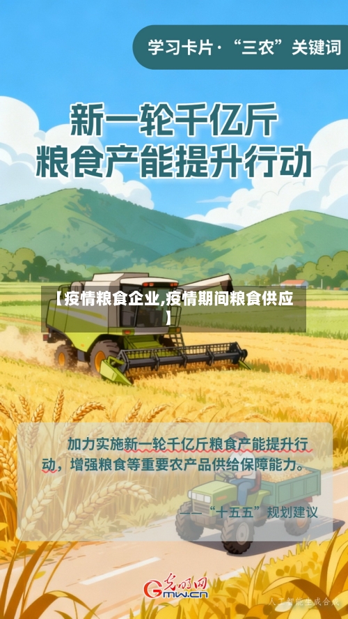 【疫情粮食企业,疫情期间粮食供应】-第2张图片