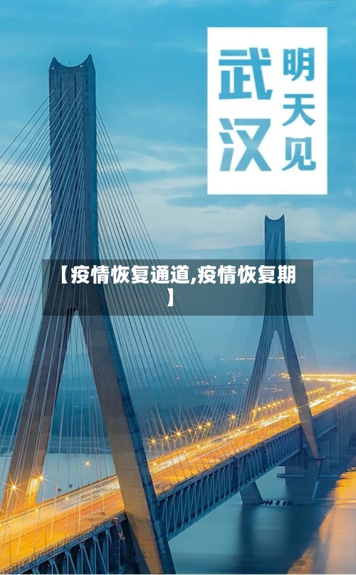 【疫情恢复通道,疫情恢复期】