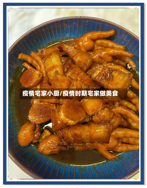 疫情宅家小厨/疫情时期宅家做美食