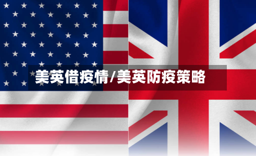 美英借疫情/美英防疫策略