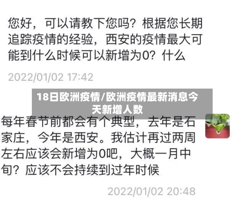 18日欧洲疫情/欧洲疫情最新消息今天新增人数-第3张图片