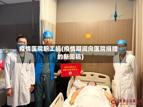 疫情医院职工捐(疫情期间向医院捐赠的新闻稿)