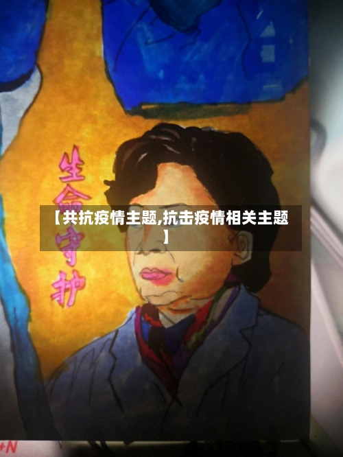 【共抗疫情主题,抗击疫情相关主题】-第3张图片