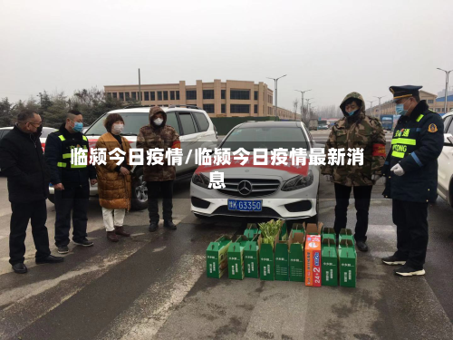 临颍今日疫情/临颍今日疫情最新消息