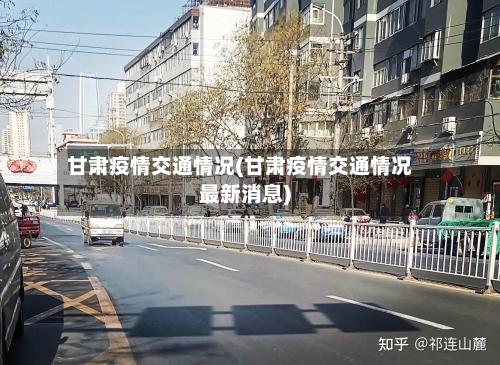 甘肃疫情交通情况(甘肃疫情交通情况最新消息)-第2张图片