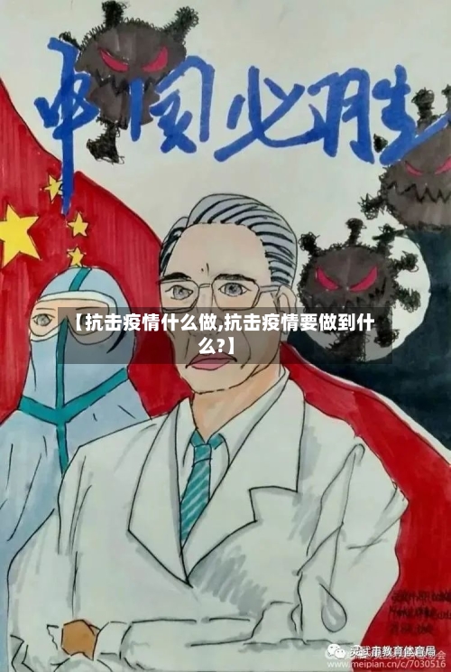 【抗击疫情什么做,抗击疫情要做到什么?】-第2张图片