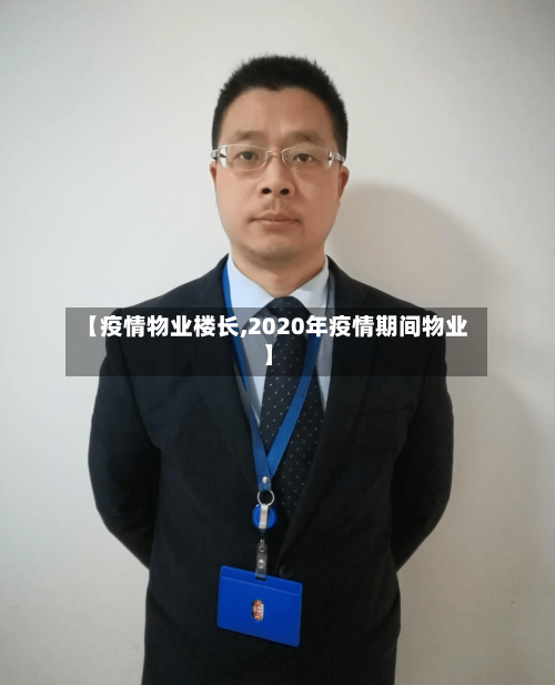 【疫情物业楼长,2020年疫情期间物业】-第2张图片