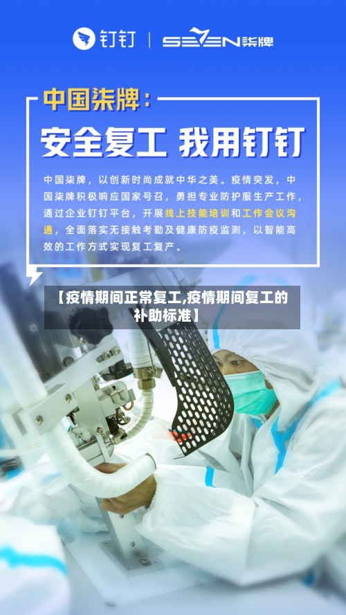 【疫情期间正常复工,疫情期间复工的补助标准】