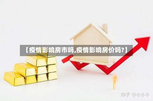 【疫情影响房市吗,疫情影响房价吗?】
