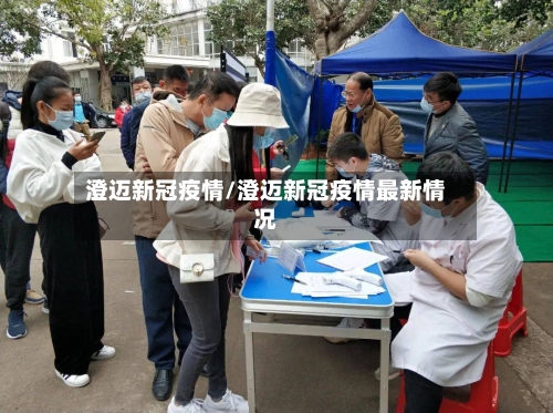 澄迈新冠疫情/澄迈新冠疫情最新情况