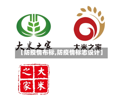 【防疫情布标,防疫情标志设计】-第2张图片