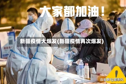 新疆疫情大爆发(新疆疫情再次爆发)-第3张图片