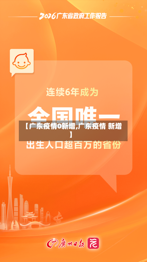 【广东疫情0新增,广东疫情 新增】-第2张图片