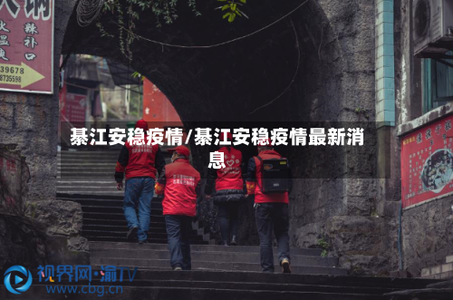 綦江安稳疫情/綦江安稳疫情最新消息