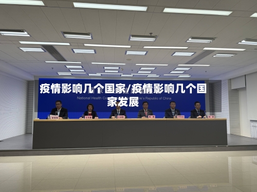 疫情影响几个国家/疫情影响几个国家发展