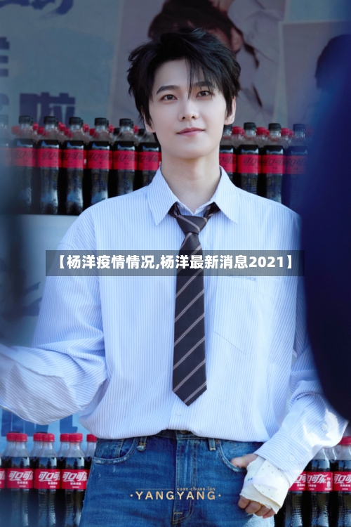 【杨洋疫情情况,杨洋最新消息2021】