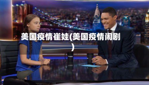 美国疫情崔娃(美国疫情闹剧)