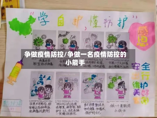争做疫情防控/争做一名疫情防控的小能手-第2张图片