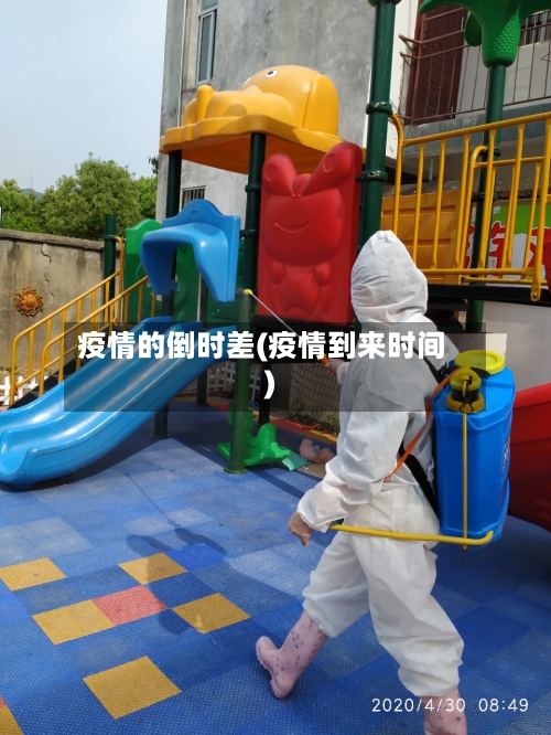 疫情的倒时差(疫情到来时间)-第3张图片