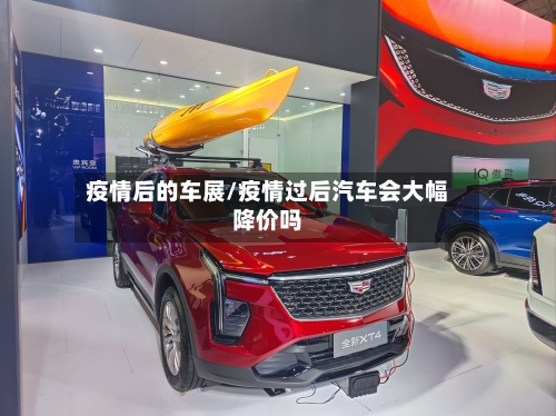 疫情后的车展/疫情过后汽车会大幅降价吗-第2张图片