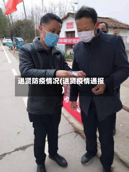 进贤防疫情况(进贤疫情通报)-第2张图片
