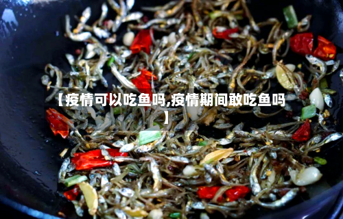 【疫情可以吃鱼吗,疫情期间敢吃鱼吗】