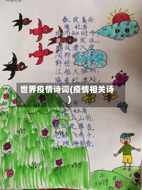 世界疫情诗词(疫情相关诗)-第2张图片