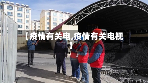 【疫情有关电,疫情有关电视】-第2张图片