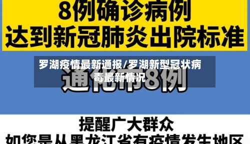 罗湖疫情最新通报/罗湖新型冠状病毒最新情况