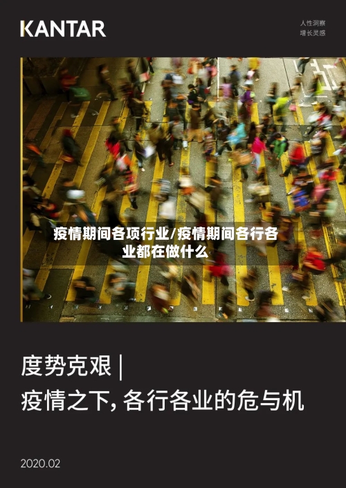 疫情期间各项行业/疫情期间各行各业都在做什么