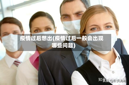 疫情过后憋出(疫情过后一般会出现哪些问题)-第3张图片