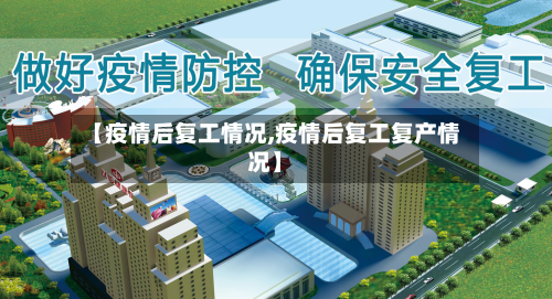 【疫情后复工情况,疫情后复工复产情况】
