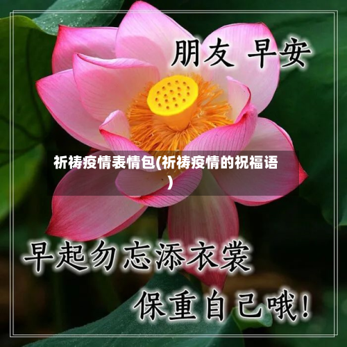 祈祷疫情表情包(祈祷疫情的祝福语)-第2张图片