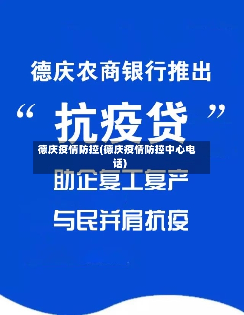 德庆疫情防控(德庆疫情防控中心电话)