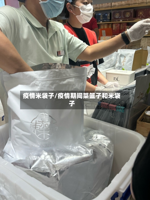疫情米袋子/疫情期间菜篮子和米袋子