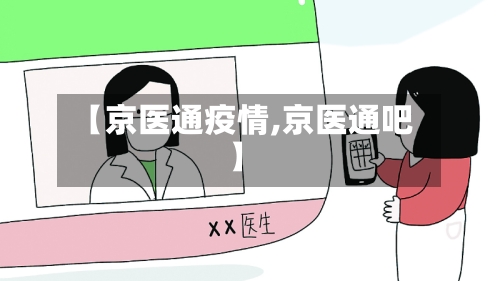 【京医通疫情,京医通吧】