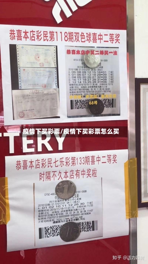 疫情下买彩票/疫情下买彩票怎么买