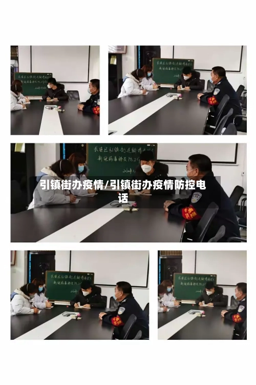 引镇街办疫情/引镇街办疫情防控电话