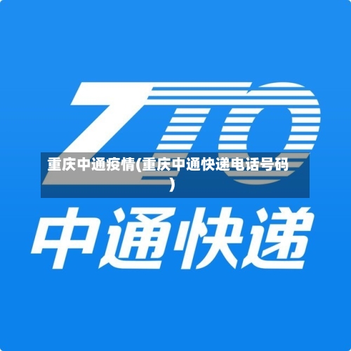 重庆中通疫情(重庆中通快递电话号码)