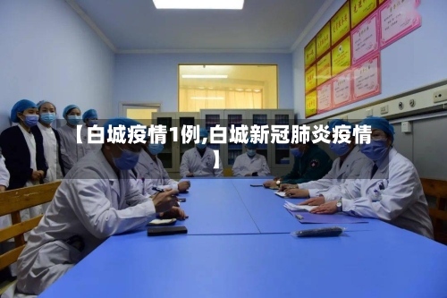 【白城疫情1例,白城新冠肺炎疫情】