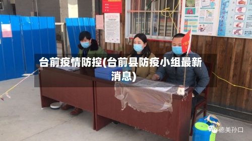台前疫情防控(台前县防疫小组最新消息)-第3张图片