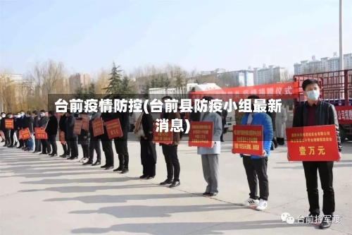 台前疫情防控(台前县防疫小组最新消息)