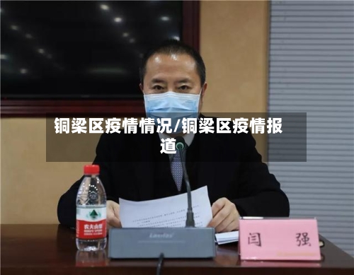 铜梁区疫情情况/铜梁区疫情报道