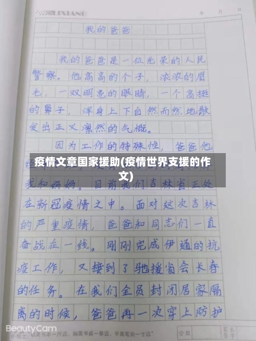疫情文章国家援助(疫情世界支援的作文)-第2张图片