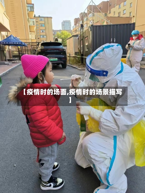 【疫情时的场面,疫情时的场景描写】-第2张图片