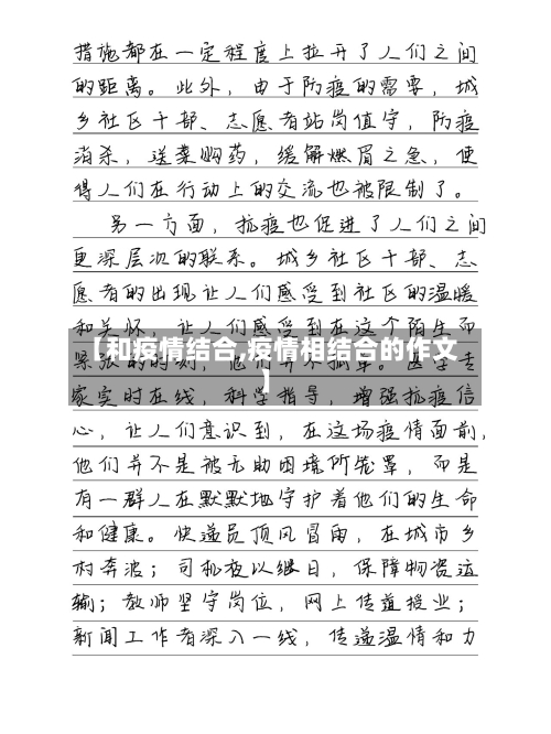 【和疫情结合,疫情相结合的作文】