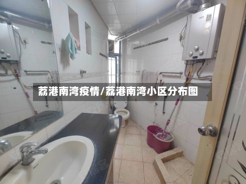 荔港南湾疫情/荔港南湾小区分布图