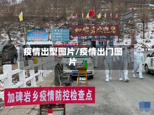 疫情出型图片/疫情出门图片