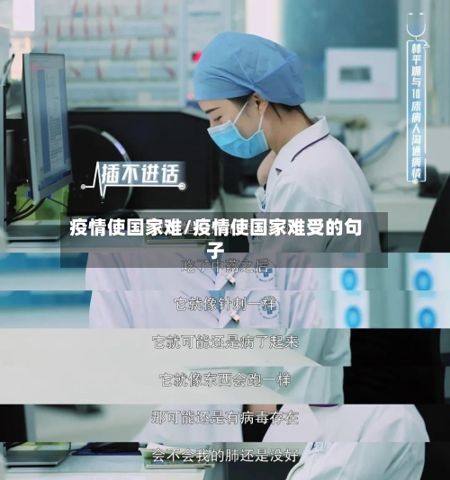疫情使国家难/疫情使国家难受的句子
