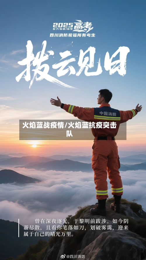 火焰蓝战疫情/火焰蓝抗疫突击队